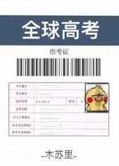 全球高考百度网盘