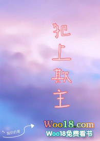 犯上小说阅读