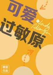 可爱过敏原完整版