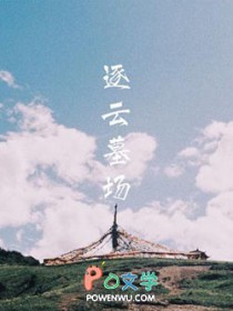 逐云墓场广播剧第一集